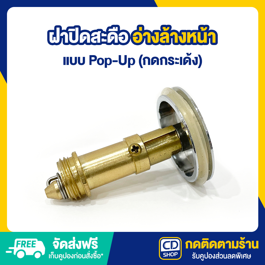 ฝาปิดสะดืออ่างล้างหน้า แกนทองเหลือง แบบ Pop-Up กดกระเด้ง จุกปิดอ่างล้างหน้า CD-265/267 (1981)