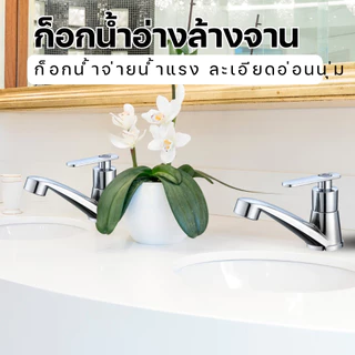 ก็อกน้ำ ก็อกอ่างล้างหน้า แข็งแรง ทนทาน วัสดุสุดพรีเมี่ยมชุบด้วยโครเมี่ยมสีเงา มีให้เลือก 2 แบบ
