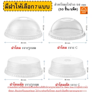 ฝา PET 50ใบ MAXIE ฝาปิดแก้ว ฝาโดม ฝาเรียบ ฝาฮาฟ ฝายกดื่ม ฝาชาชีส ฝาวิปครีม FPC KK CUP ฝาแก้วน้ำ ฝาแก้ว ปาก92/95/98มิล