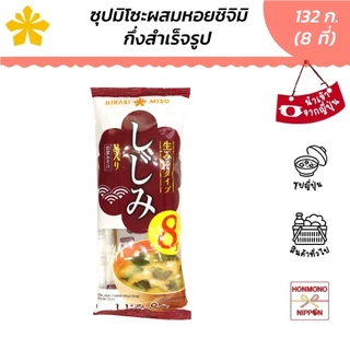 ฮิคาริ ซุปมิโซะผสมหอยชิจิมิ (สำหรับ 8 ที่) ขนาด 132 กรัม - Hikari Instant Miso Soup Shijimi Clam (8 servings)