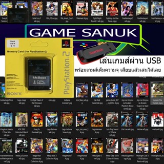 เมมบูท Ps2 รองรับทุกรุ่น เวอร์ชั่นใหม่ล่าสุด 100%