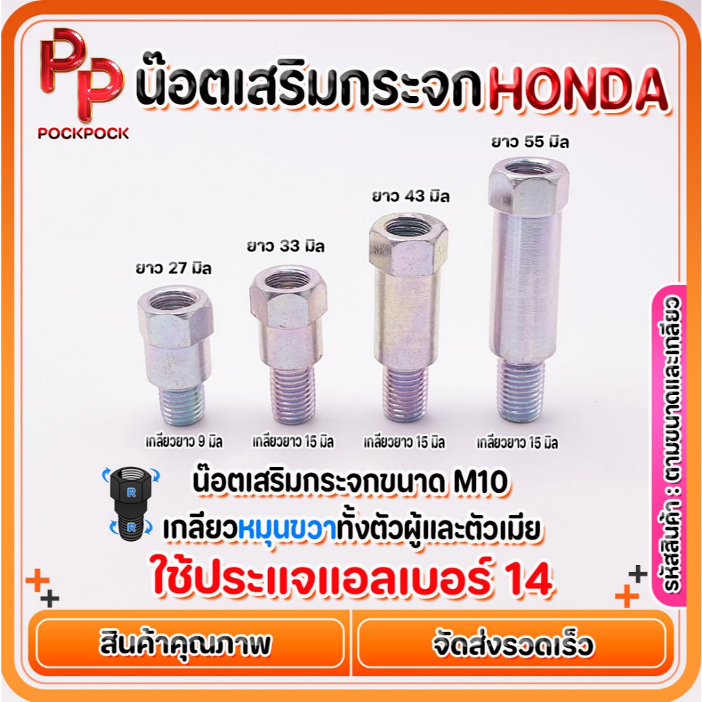 น๊อตเสริมกระจก น๊อตข้อต่อกระจก ขนาด M10 เฉพาะรถ HONDA เท่านั้น (เกลียวหมุนขวาทั้งตัวผู้และตัวเมีย)