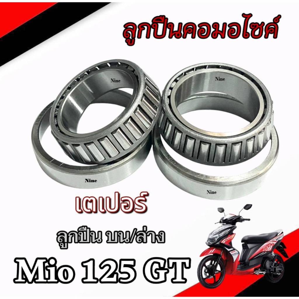 ชุดถ้วยคอลูกปืน Mio125GT ลูกปืนคนบน+ล่าง มีโอ125จีที ลูกปืนคอเตเปอร์ ตรงรุ่น YAMAHA GT125 MIO125RR