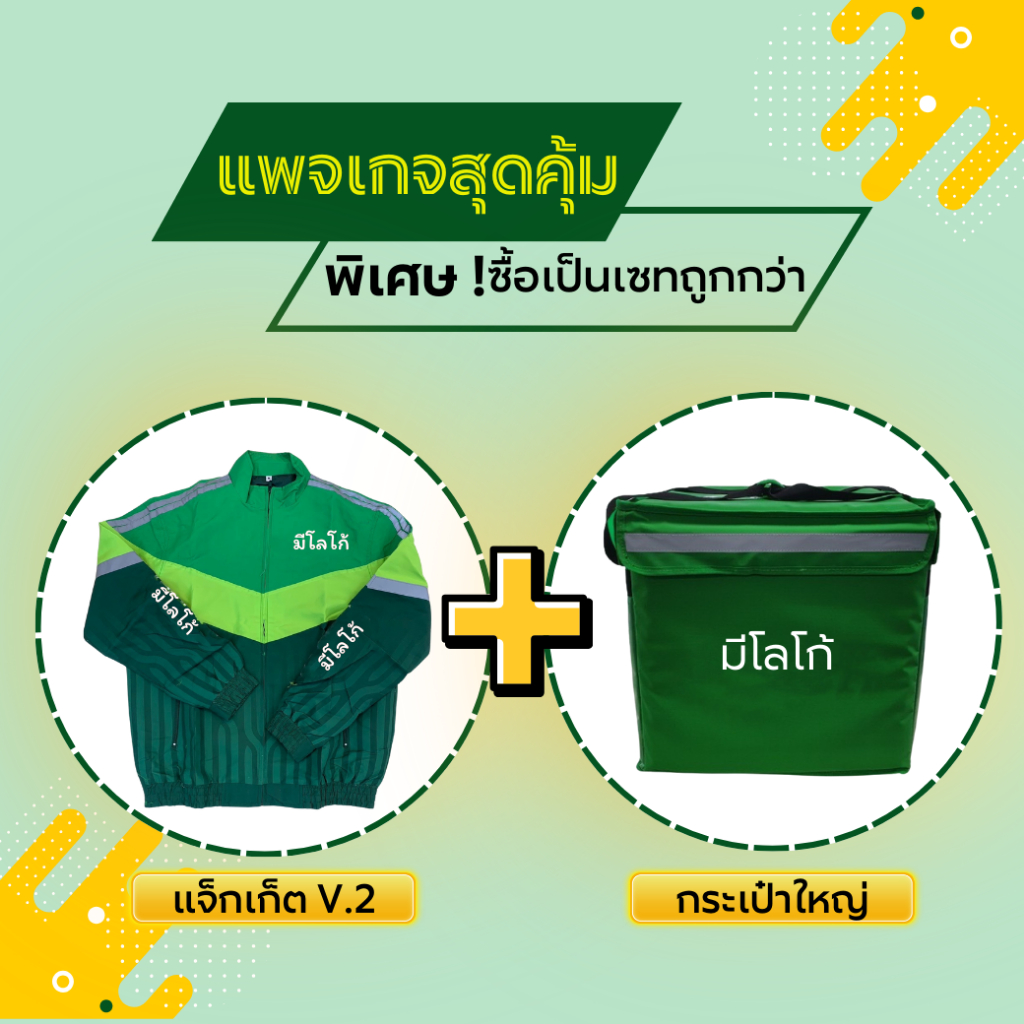 แพคเกจส่งอาหารชุดใหญ่ (เสื้อแจคเก็ต และ กระเป๋าใหญ่ไม่รวมโครง)