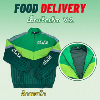 แพคเกจส่งอาหารชุดกลาง (เสื้อแจ็ค+เป๋ากลางรวมโครง)