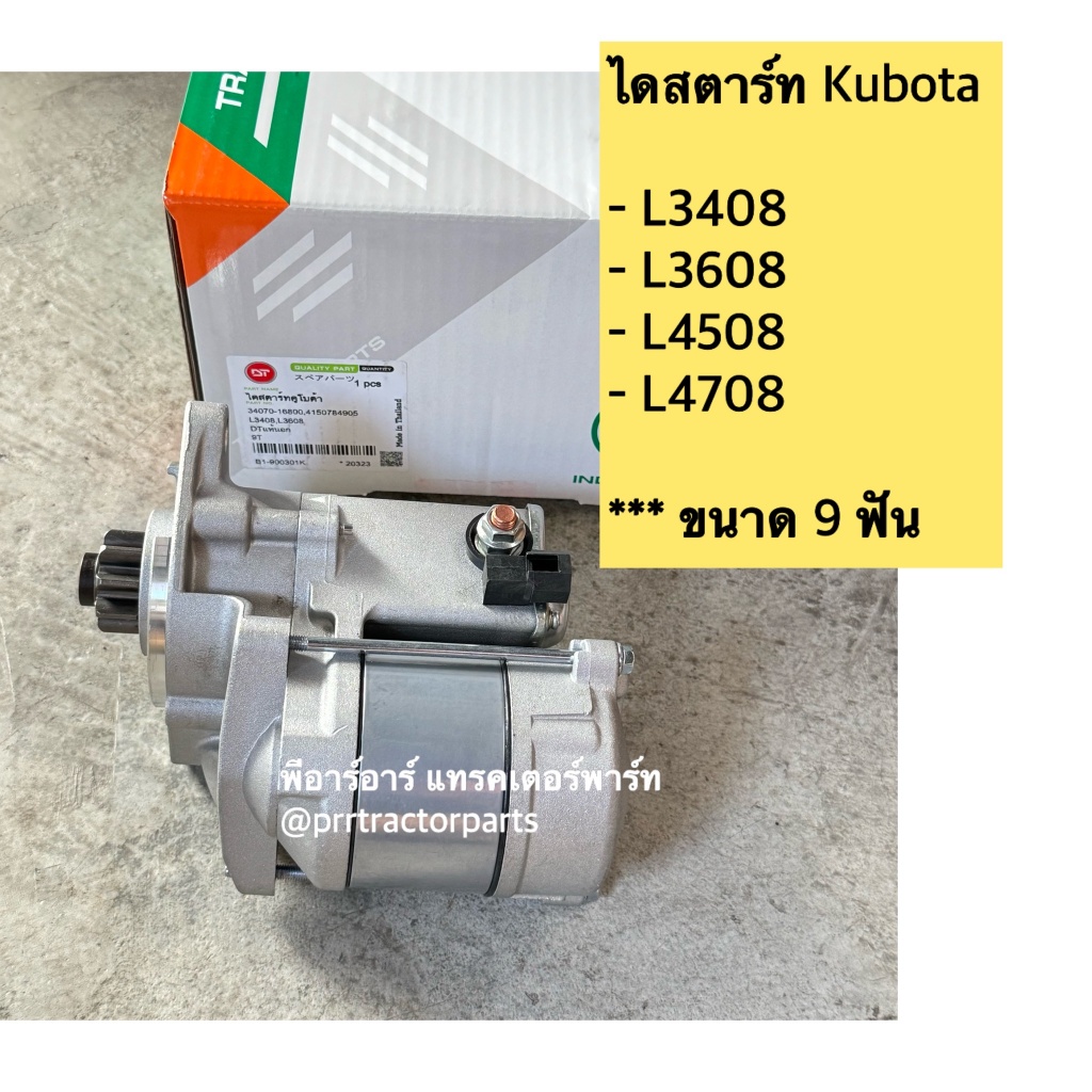 ไดร์สตาร์ท รถไถคูโบต้า Kubota รุ่น L3408 - L3608 - L4508 - L4708 (ขนาด 9 ฟันเฟือง)