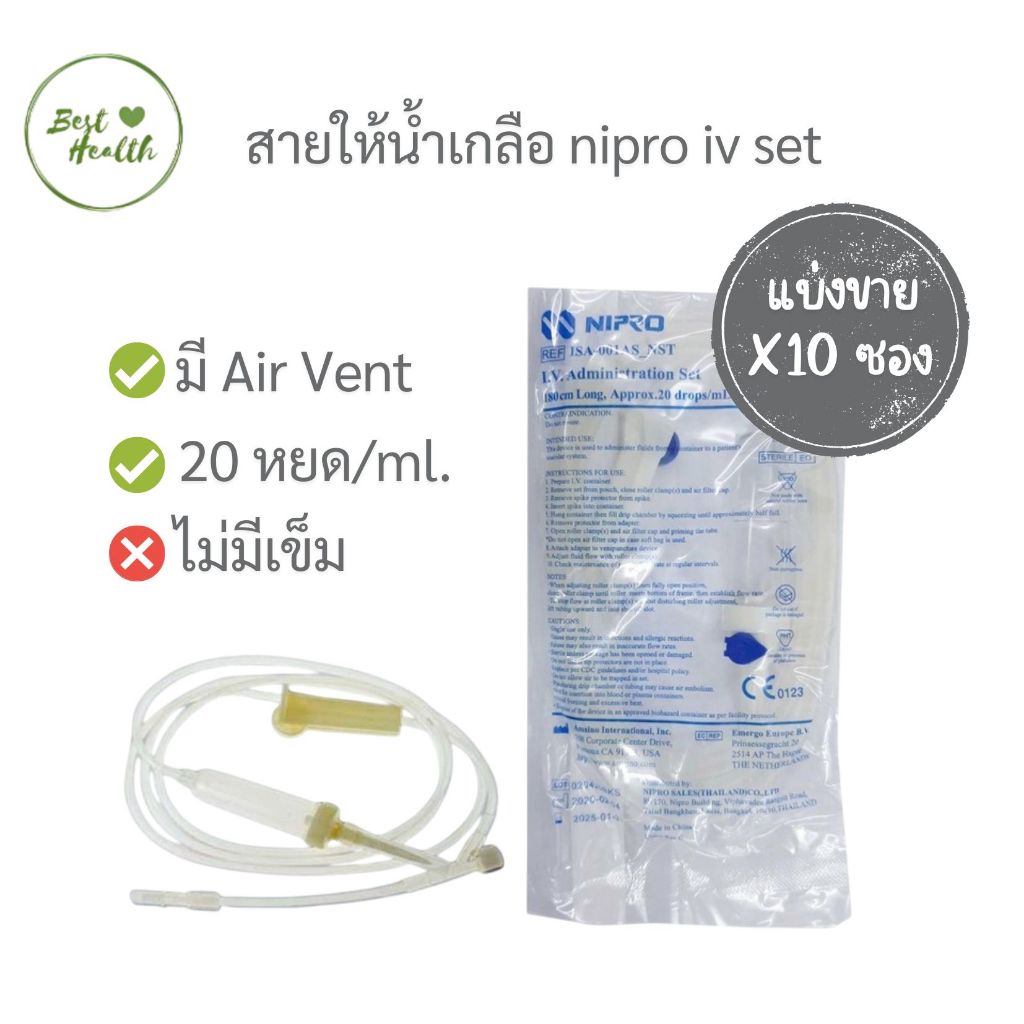 [ แบ่งขาย 10 ซอง ] Nipro IV Set สายให้น้ำเกลือ Infusion set #1819