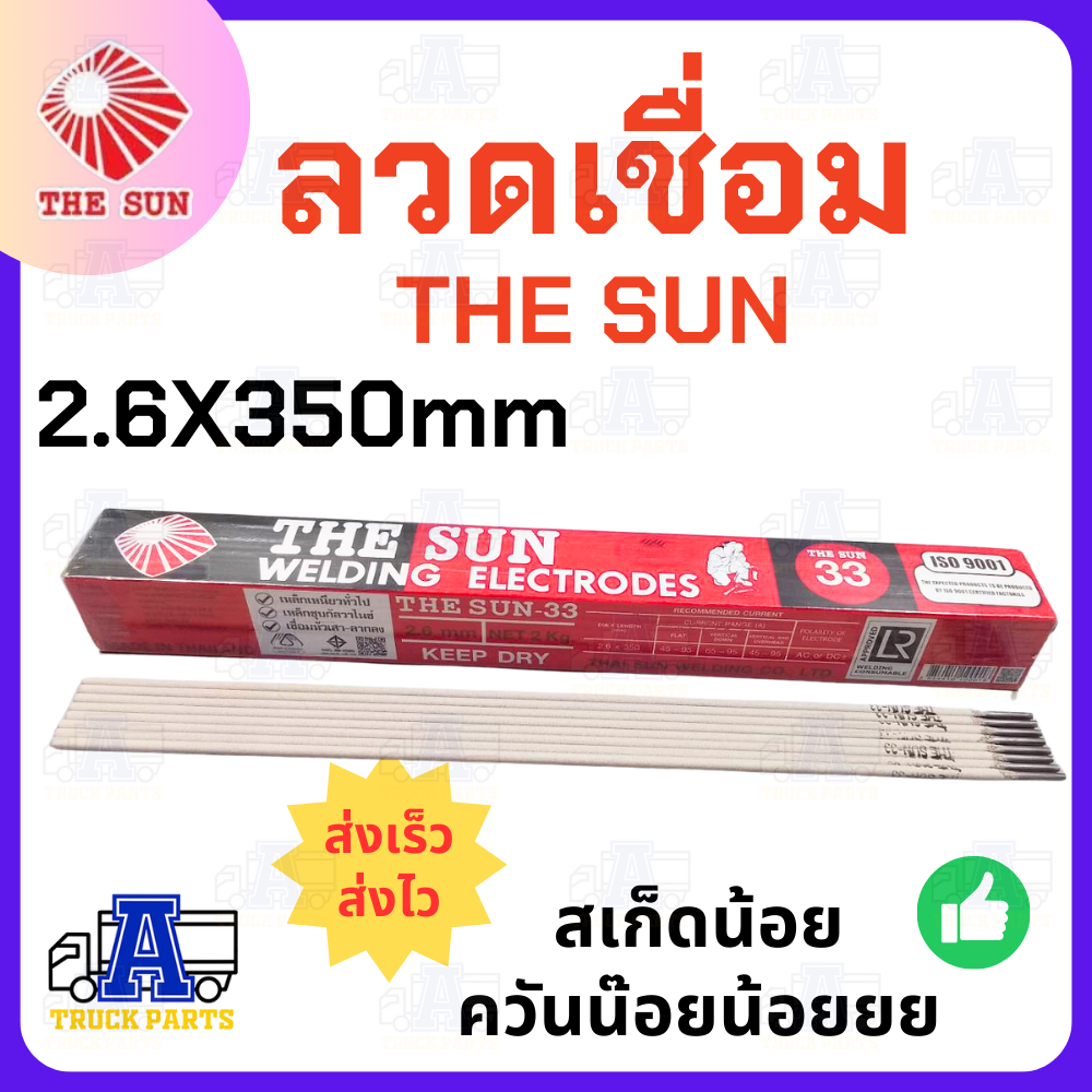 ลวดเชื่อม ธูปเชื่อม THESUN2.6มม. ลวดเชื่อมควันน้อย เชื่อมนิ่ม ลวดเชื่อมสเก็ดน้อย แบ่งขาย  เหล็กเหนียวงานหนัก กล่อง2กิโล
