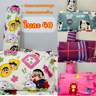 ปลอกหมอนหนุน ปลอกหมอนข้าง (ราคาใบละ 40 ) โปรดอ่านรายละเอียดก่อนสั่ง