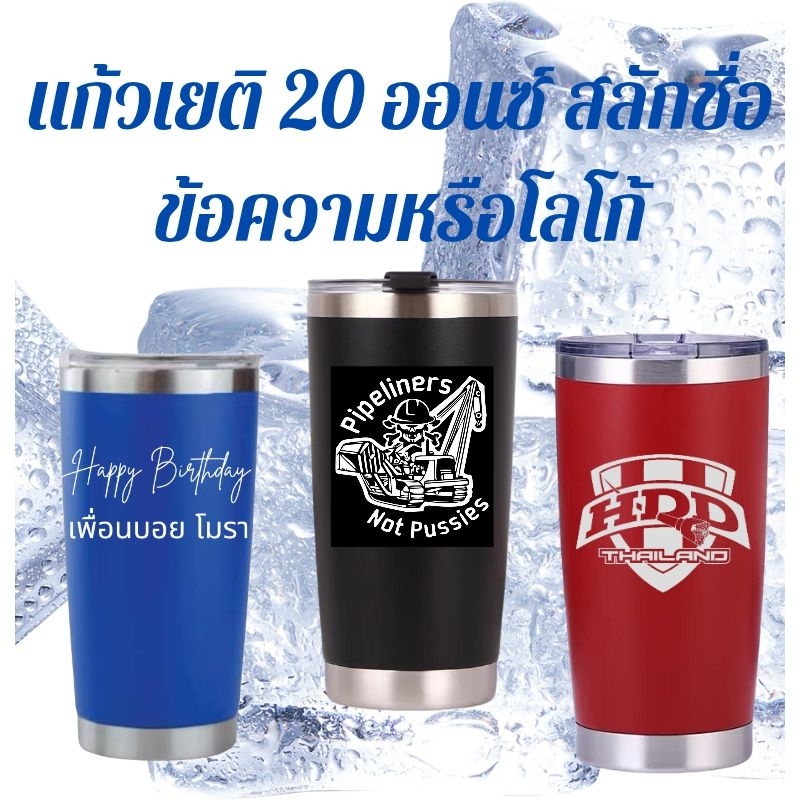 แก้ว เก็บความเย็น 20 Oz. สลักชื่อฟรี
