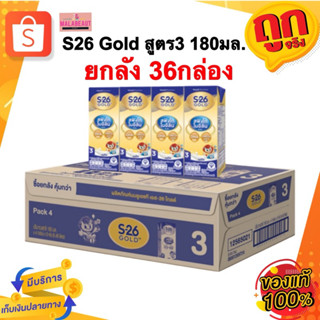 (ยกลัง36กล่อง) S26 เอส-26 โกลด์ สูตร3 นมกล่องUHT นมยูเอชที​ …