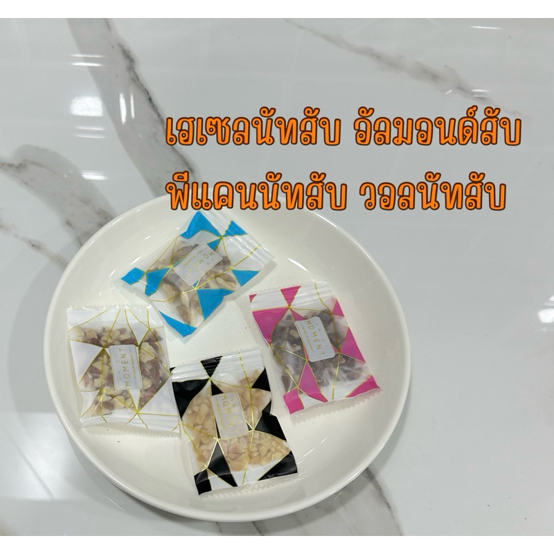 ถั่วสับ เฮเซลนัท พีแคนนัท อัลมอนด์ วอลนัท ถุงละ10กรัม สำหรับสัตว์อายุเยอะ ผ่าฟัน ไม่มีฟัน