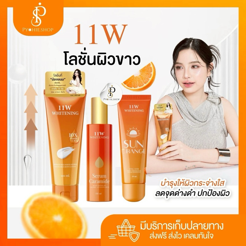 { พร้อมส่ง+ 11W} โลชั่น ผิวขาว (11W)โลชั่น+เซรั่ม+กันแดด Whitening body lotion บำรุง กระจ่างใส