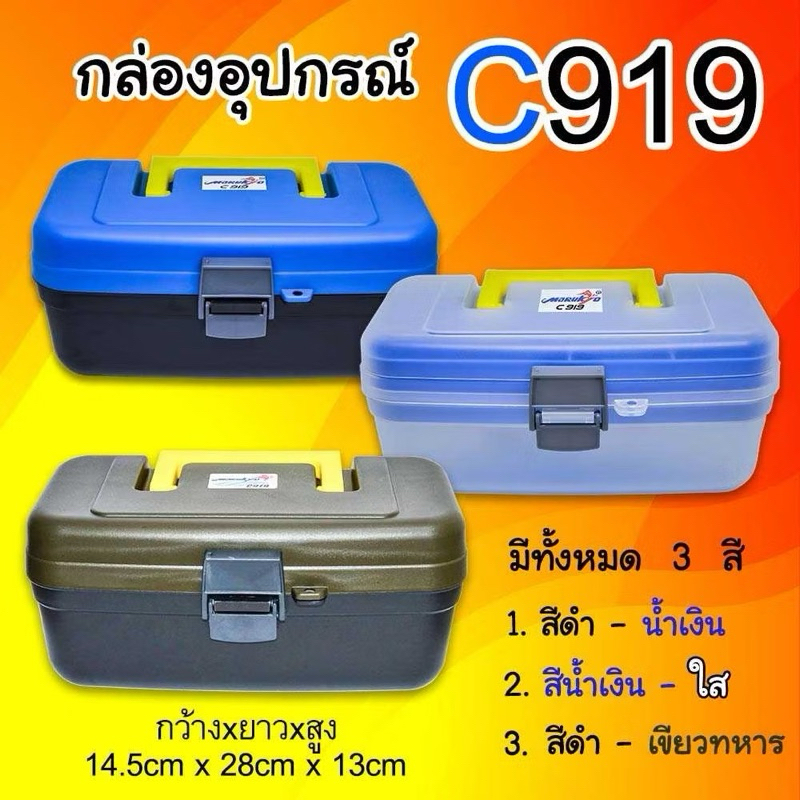 กล่องใส่อุปกรณ์ตกปลา รุ่น C919