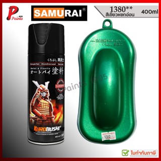 สีสเปรย์ซามูไร 1380** เขียวหยก หยกประกาย เขียวหยกมีเกล็ด สีเ…