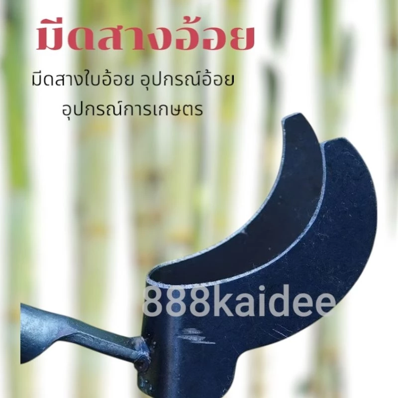 มีดสางอ้อยสแตนเลส อุปกรณ์การเกษตร