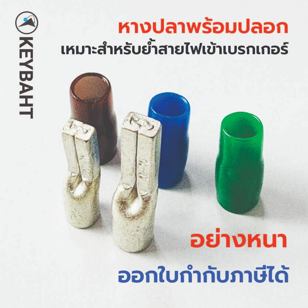 หางปลาอย่างหนา พร้อมปลอกหุ้ม เหมาะสำหรับย้ำสายไฟใส่เบรกเกอร์