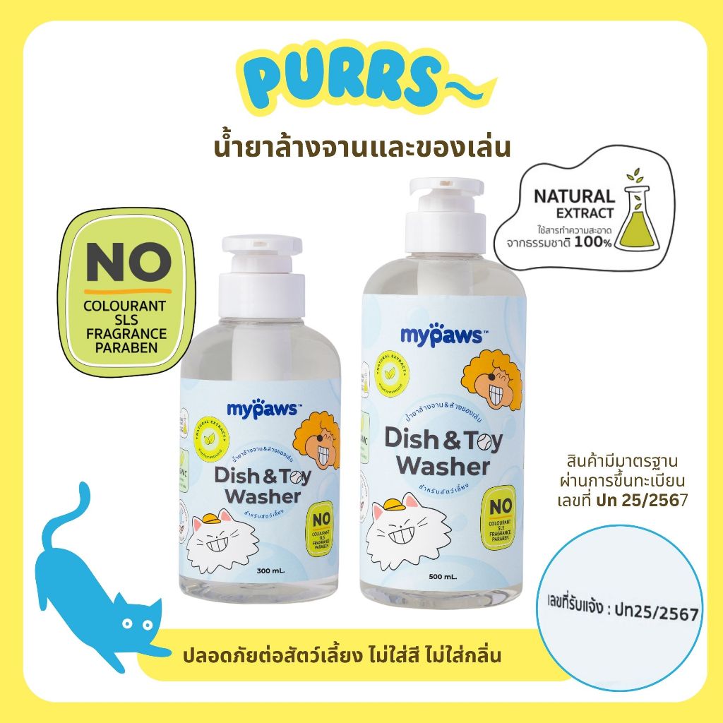 [ส่งฟรี] Purrs (My Paws) น้ำยาล้างจาน และของเล่นสำหรับสัตว์เลี้ยง ธรรมชาติ 100% ปลอดภัย ชามอาหารสุนัข ชามข้าวแมว