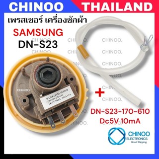 DN-23 เพรสเชอร์ เครื่องซักผ้า SAMSUNG เพรสเชอร์สวิทซ์ เครื่อ…