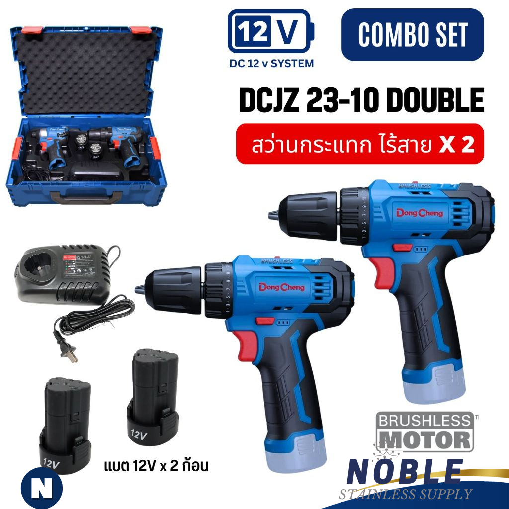 Dongcheng(DCดีจริง) DCJZ23-10i สว่านกระแทกไร้สาย 12V ไร้แปรงถ่าน แพ็กคู่ COMBO SET