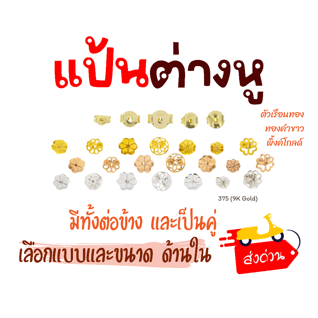 แป้นต่างหู ตัวเรือนทองแท้9k ทับหลัง อะไหล่ตุ้มหู ER100 Happy Jewelry