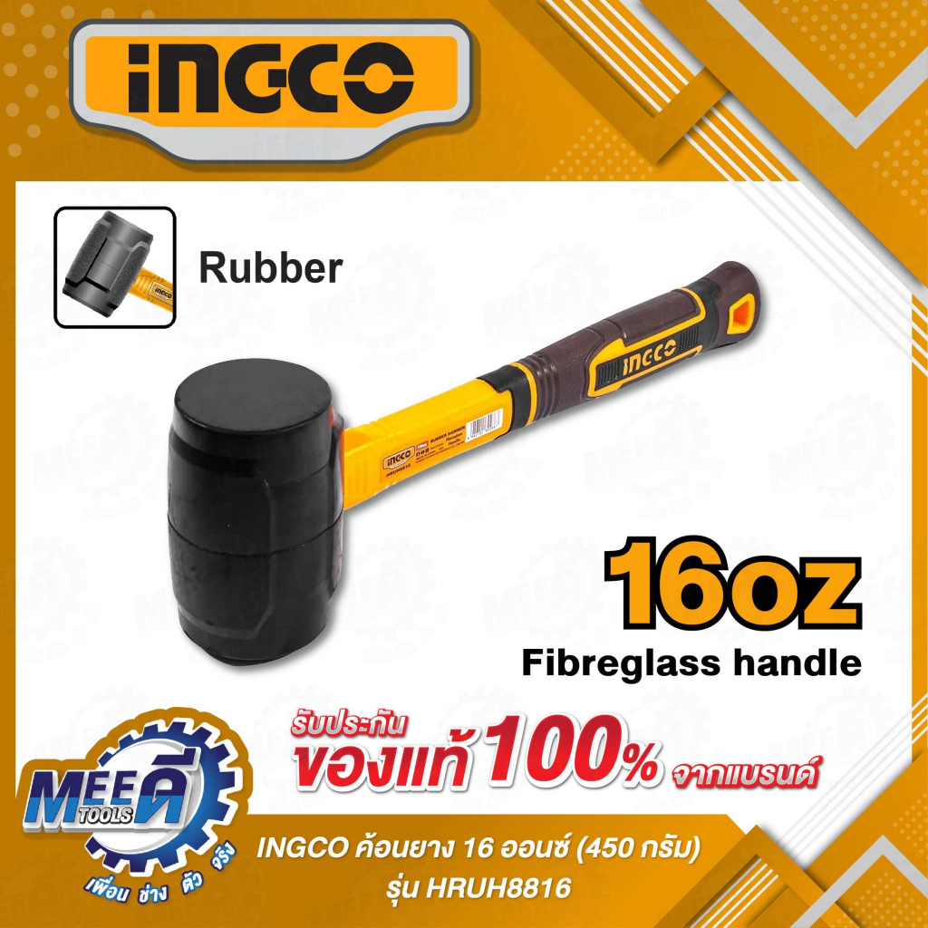 ค้อนยาง 16 ออนซ์ (450 กรัม) ด้ามไฟเบอร์ INGCO รุ่น HRUH8816 หัวค้อนทำจากยาง ช่วยปกป้องพื้นผิวของชิ้นงาน (อิงโก้)
