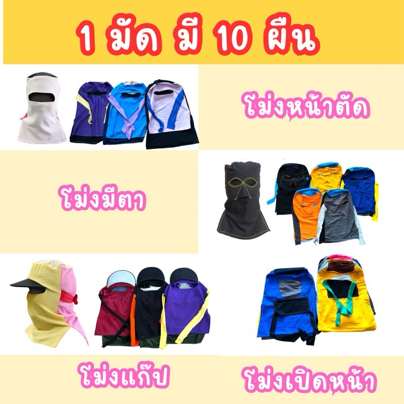 (1 มัด 10 ผืน) โม่งทำงาน โม่งเกษตร โม่งลิง โม่งตา โม่งแก๊ป โม่ง