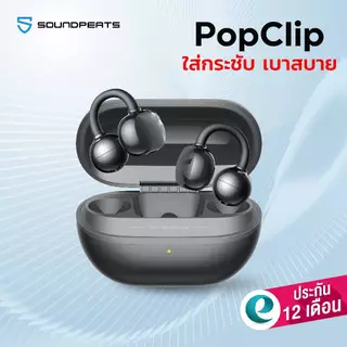 [ประกันศูนย์ไทย] SoundPEATS POP Clip หูฟังบลูทูธ ปุ่มกด clip on หูฟังไร้สาย Open Ear แบบหนีบหู มี Movie Mode Game Mode