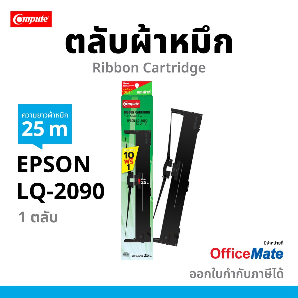 COMPUTE ตลับผ้าหมึก EPSON LQ2090 / LQ-2090 (25 เมตร) เนื้อผ้าหมึกผ้าไนล่อนอย่างดี  ซื้อ10ฟรี 1