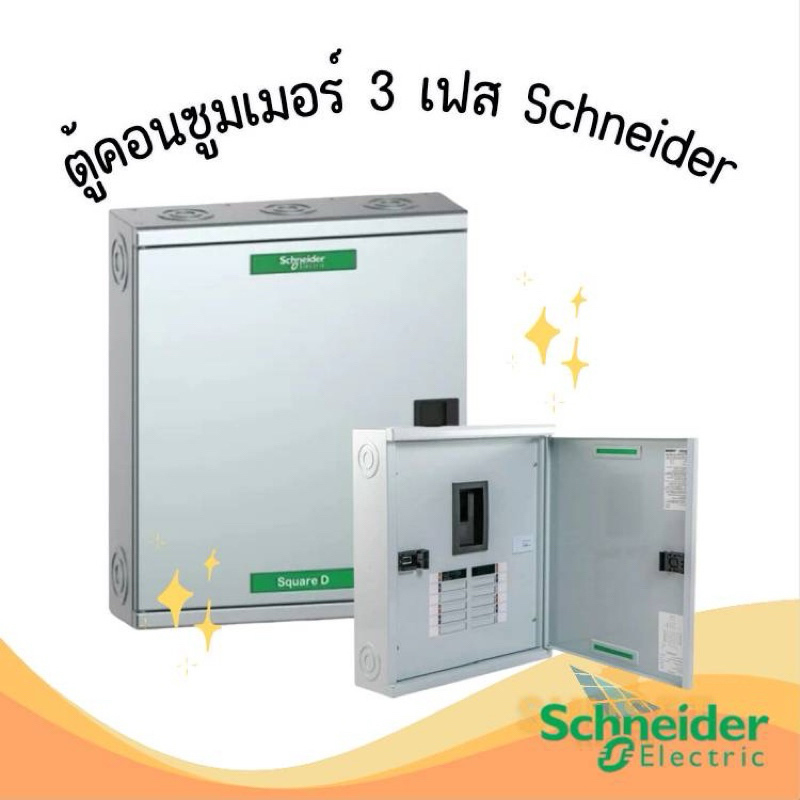 Schneider Square D ตู้โหลดเซ็นเตอร์ 3 เฟส รุ่น EZC 100A/250A 25kA (เฉพาะตู้เปล่า)
