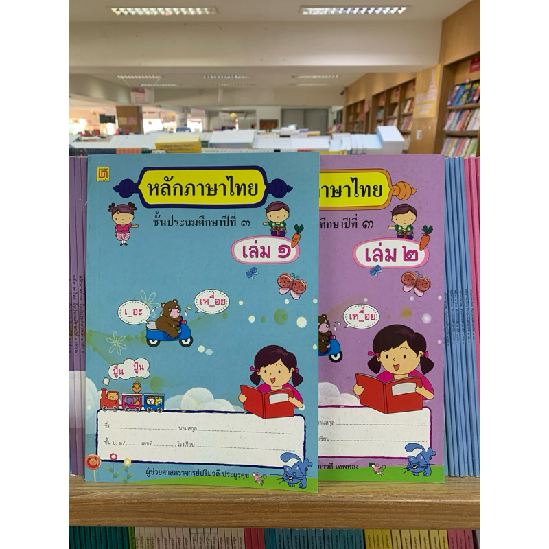 (สาธิตจุฬาฯ) หลักภาษาไทย ป.3 เล่ม 1 - 2