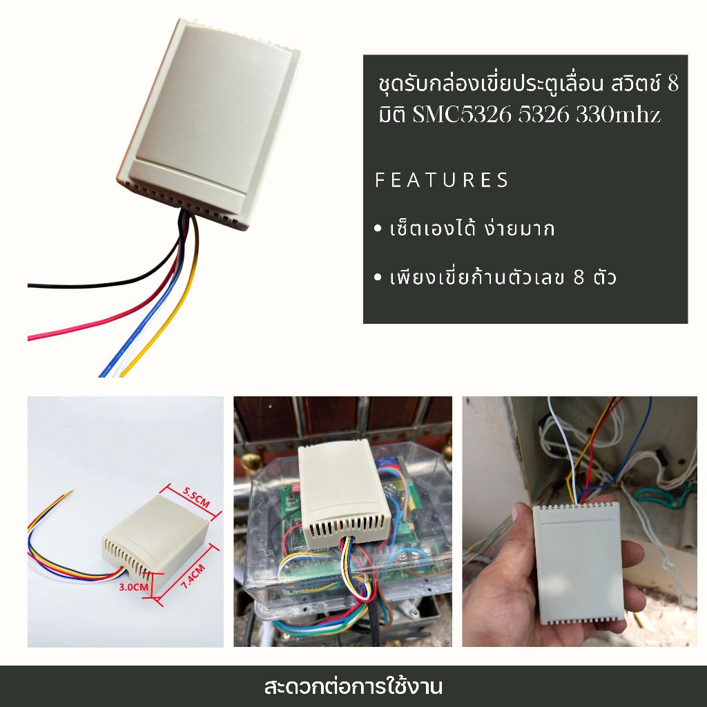 ชุดรับกล่องเขี่ยประตูเลื่อน สวิตช์ 8 มิติ SMC5326 5326 330mhz  ใช้สำหรับมอเตอร์ประตูเลื่อน (จำหน่ายมอเตอร์ประตูรีโมท)