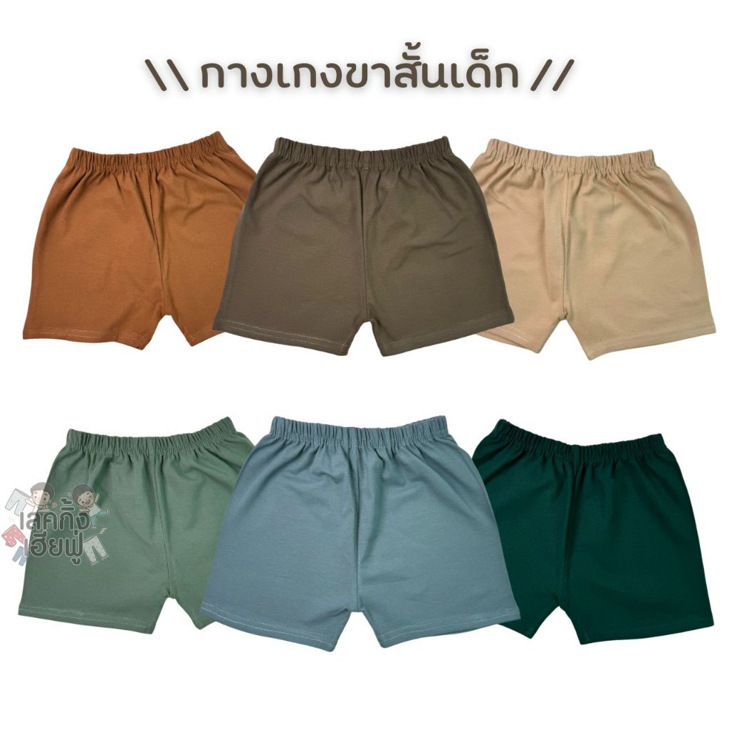 FUFU เสื้อผ้าเด็ก กางเกงขาสั้นเด็ก สีพื้น สีเอิร์ธโทน ไซส์ S-XL เด็ก1-10ปี ผ้าคอตตอน ผ้านุ่ม (SHC-8)