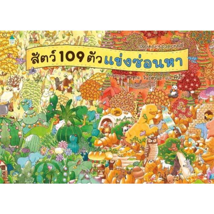 สัตว์ 109 ตัวแข่งซ่อนหา หนังสือเด็ก นิทานภาพ (ปกแข็ง) 2434 [AM]