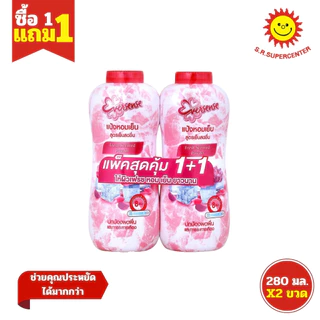 [ 1แถม1 ] Eversense เอเวอร์เซ้นส์ แป้งหอมเย็น ขนาด 280 กรัม (แพ็คคู่1+1) คละสูตร