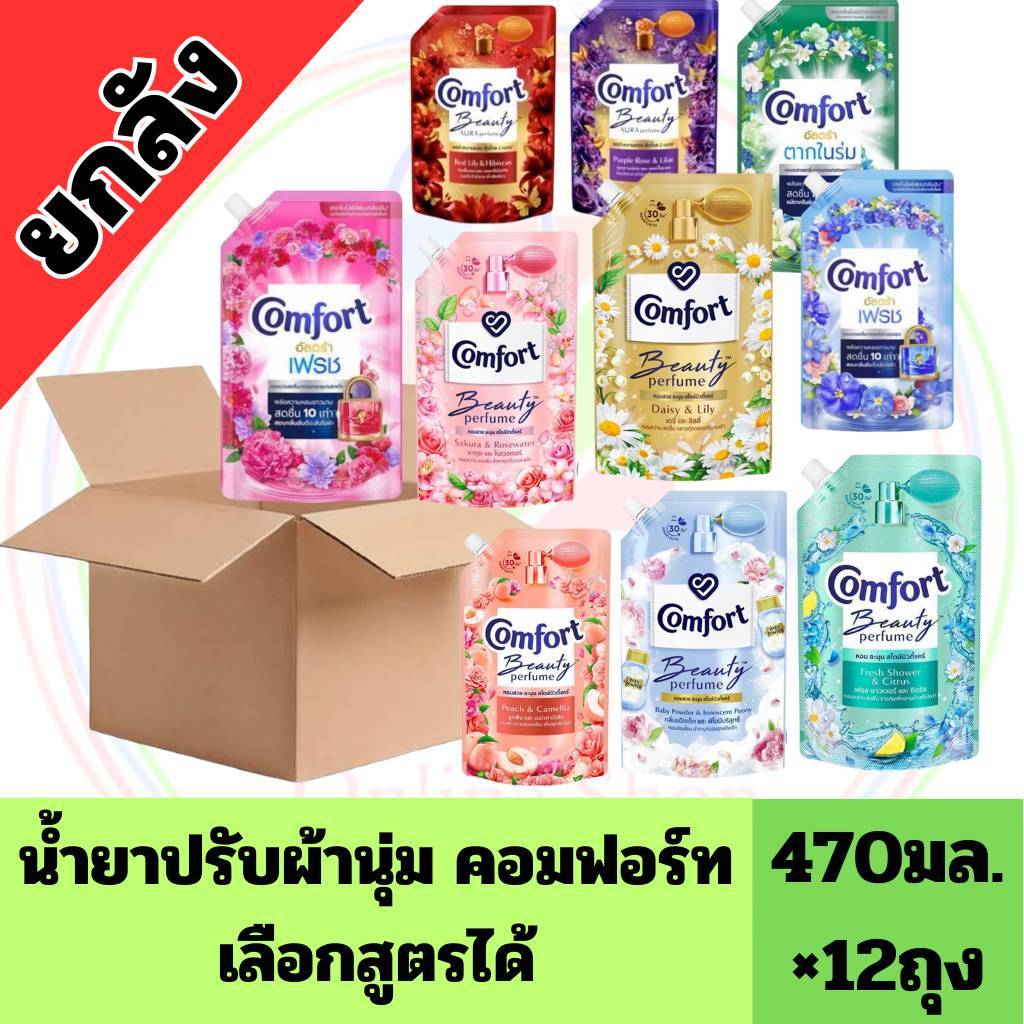 ยกลัง 12 ถุง น้ำยาปรับผ้านุ่ม คอมฟอร์ท บิวตี้ เพอร์ฟูม ขนาด 470 มล.-475 มล.-480 มล.