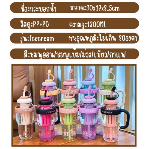 กระบอกน้ำ 1300 มล. 🍦รุ่นICECREAM🍦  แก้วน้ำ มีหูจับ มีตัวกรอง 2 ชั้น ซิลิโคนอย่างดี ส่งจากไทย