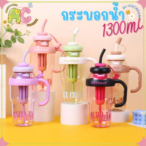 กระบอกน้ำ 1300 มล. 🍦รุ่นICECREAM🍦  แก้วน้ำ มีหูจับ มีตัวกรอง 2 ชั้น ซิลิโคนอย่างดี ส่งจากไทย