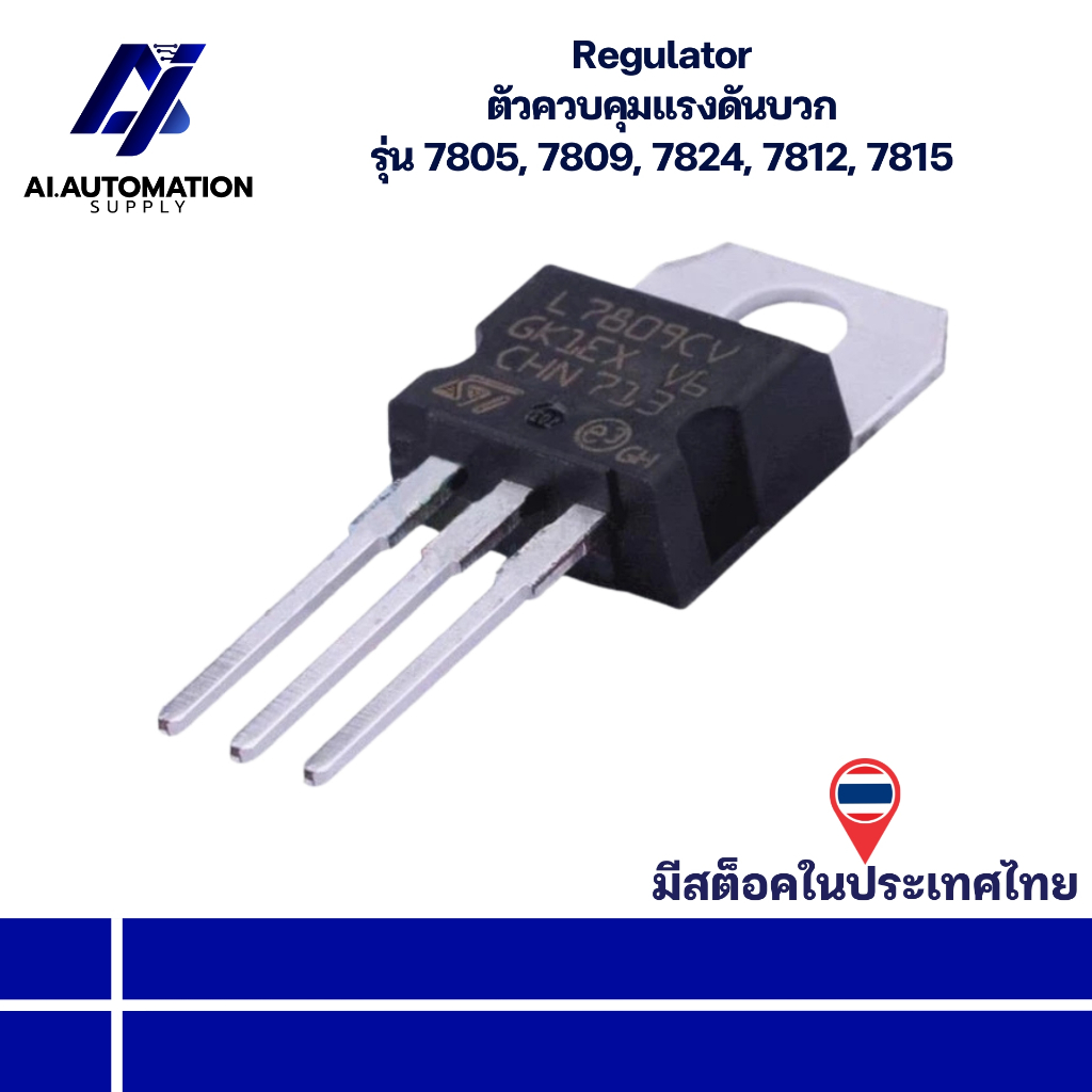 7805, 7809, 7824, 7812, 7815 Regulator ตัวควบคุมแรงดันบวก " มีสินค้าพร้อมส่งในไทย "