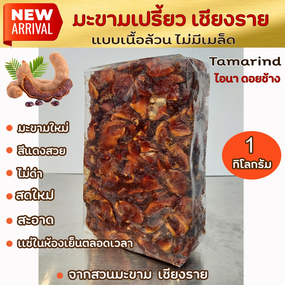 มะขามเปียกแกะเม็ด มะขามเปียกไร้เมล็ด สีแดงสวย ไม่ดำแช่ในห้องเย็นตลอด น้ำหนัก 1 กกมะขามจากสวนเชียงราย