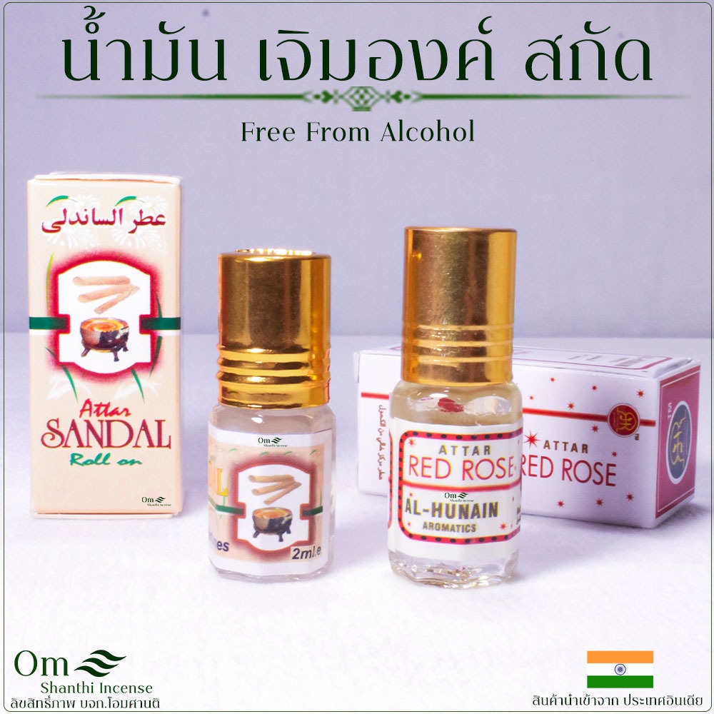 น้ำมันหอมสกัดอินเดีย เกรดA เข้มข้น กลิ่นไม้จันทน์หอม/กุหลาบ Non-alcohol ใช้เจิมองค์เทพทองเหลือง เจิมมือ ขนาด2-3ml.