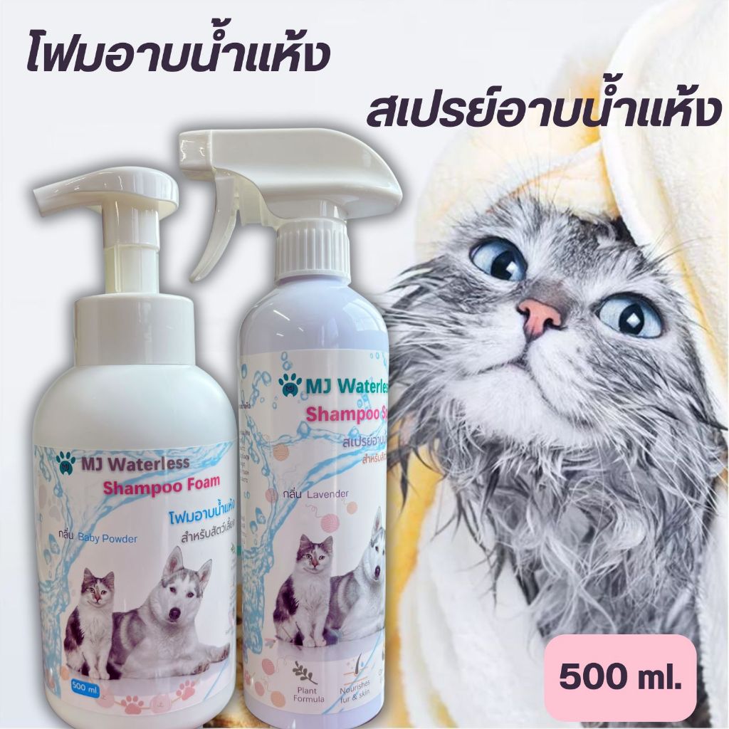 MJ Happiness โฟมอาบน้ำแห้ง สเปรย์อาบน้ำแห้ง สัตว์เลี้ยง 500 ml.
