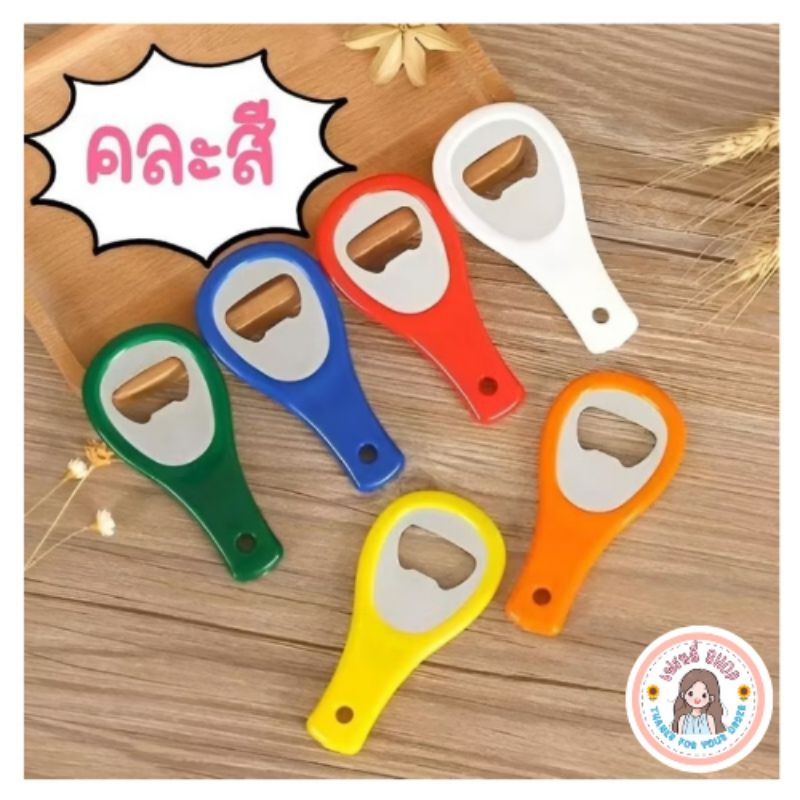 พร้อมส่ง ✅ ที่เปิดขวด ✅ คละสี 💕 ที่เปิดฝาขวดสีพื้น ขนาดพกพา ที่เปิดฝาขวดแขวนได้