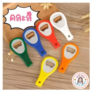 พร้อมส่ง ✅ ที่เปิดขวด ✅ คละสี 💕 ที่เปิดฝาขวดสีพื้น ขนาดพกพา …