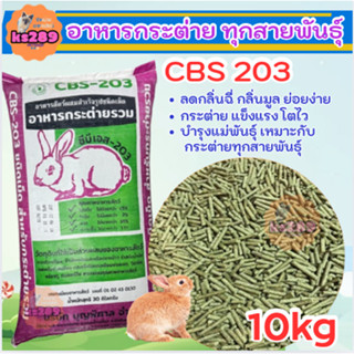 [ 10kg ] อาหารกระต่าย CBS 203  ขนาด  10kg. โตไวแข็งแรงมีภูมิ…