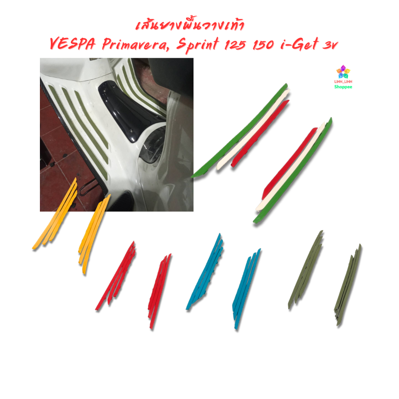 เส้นยางสำหรับปูพืันวางเท้า VESPA Primavera, Sprint 125 150 i-Get 3v มีให้เลือกหลายสี