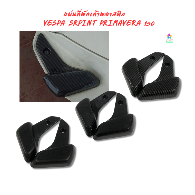 แผ่นที่พักเท้าพลาสติกสําหรับรถจักรยานยนต์ VESPA SRPINT PRIMAVERA 150