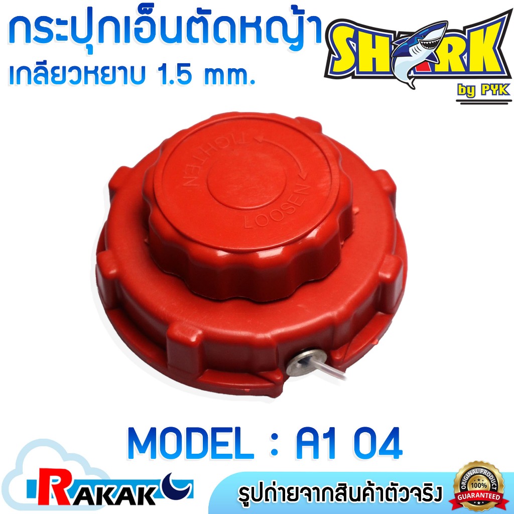 SHARK กระปุกเอ็นตัดหญ้า หัวเอ็นตัดหญ้าNB-411 เกลียวหยาบ1.5 mm.(A1 04)