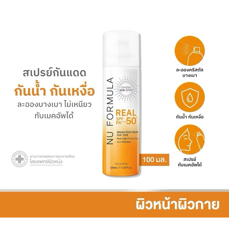 ซื้อ 1 แถม 1 นูฟอร์มูล่า สเปรย์กันแดด SPF50 NU FORMULA CRYSTAL SUN SPRAY 100 มล.