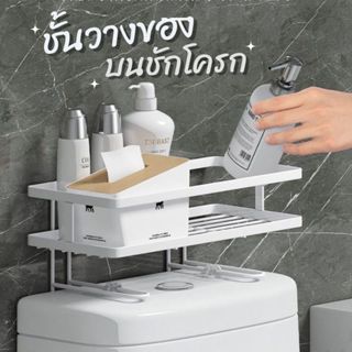 ชั้นวางของบนชักโครก ชั้นวางของ วางของในห้องน้ำ อุปกรณ์จัดเก็…